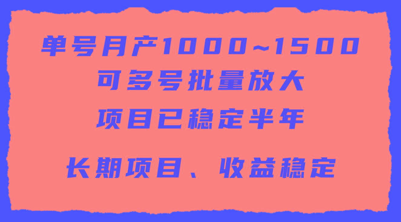 (9444期)单号月收益1000~1500，可批量放大，手机电脑都可操作，简单易懂轻松上手-Z网创