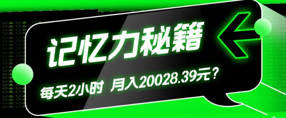 1个粉丝靠「记忆力秘籍」每天操作2小时，月入20028.39元？-Z网创