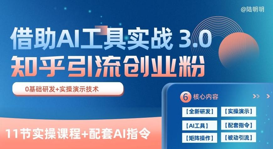 知乎引流精准创业粉 3.0(11节课)，借助AI工具实战，每天获客100+【揭秘】-Z网创