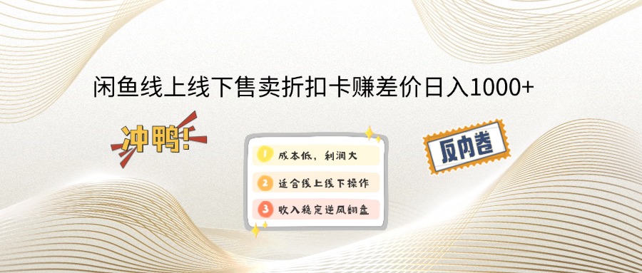 闲鱼线上,线下售卖折扣卡赚差价日入1000+-Z网创