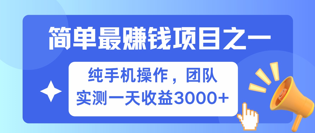 简单有手机就能做的项目，收益可观，可矩阵操作，兼职做每天500+-Z网创