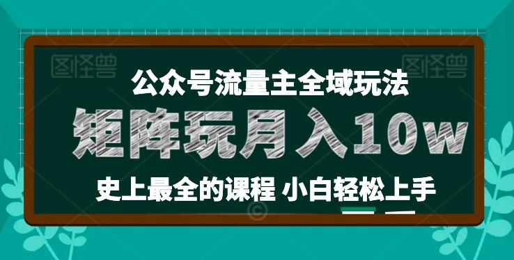 麦子甜公众号流量主全新玩法，核心36讲小白也能做矩阵，月入10w+-Z网创