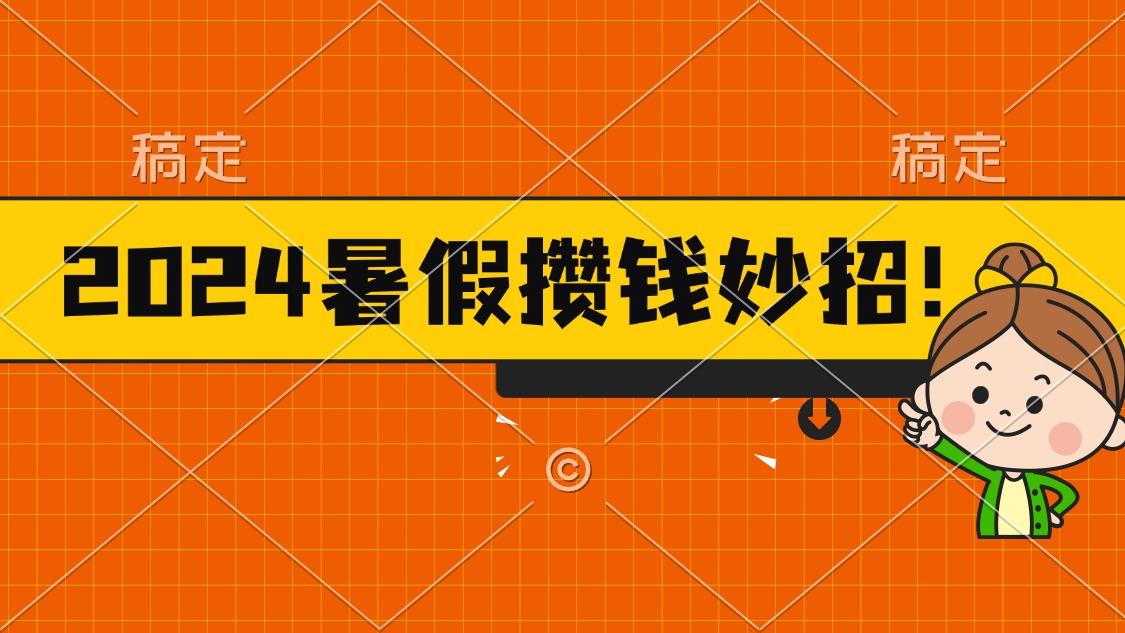 2024暑假最新攒钱玩法，不暴力但真实，每天半小时一顿火锅-Z网创