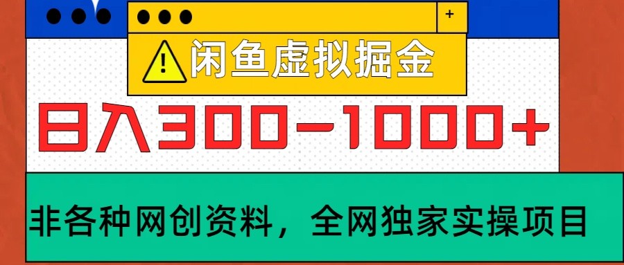 闲鱼虚拟,日入300-1000+实操落地项目-Z网创