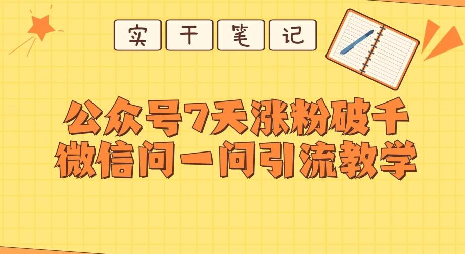 每天一小时，公众号7天涨粉破千，微信问一问实战引流教学-Z网创