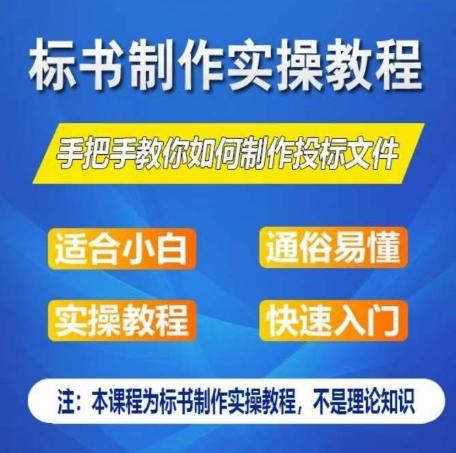 标书制作实操教程，手把手教你如何制作授标文件，零基础一周学会制作标书-Z网创