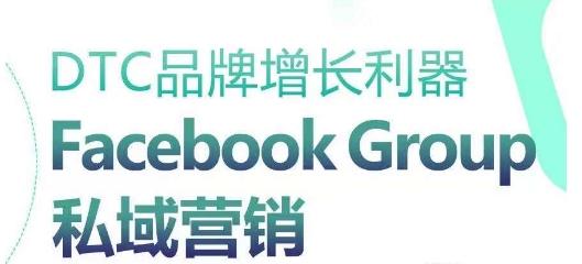 DTC品牌增长利器：Facebook Group私域营销策略-Z网创