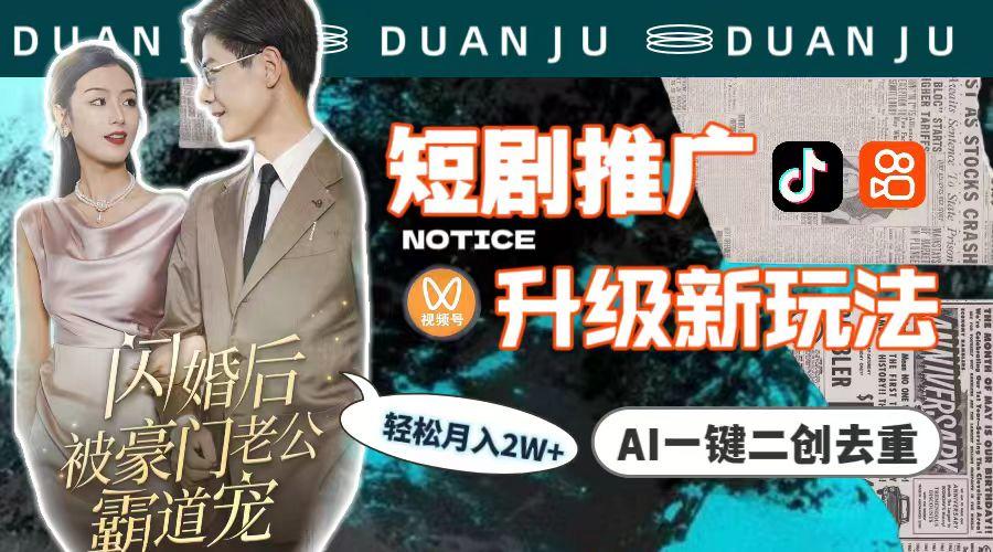 (9620期)短剧推广升级新玩法,AI一键二创去重,轻松月入2w+(教程+素材)-Z网创