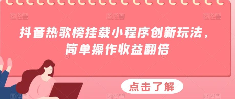 抖音热歌榜挂载小程序创新玩法，简单操作收益翻倍-Z网创