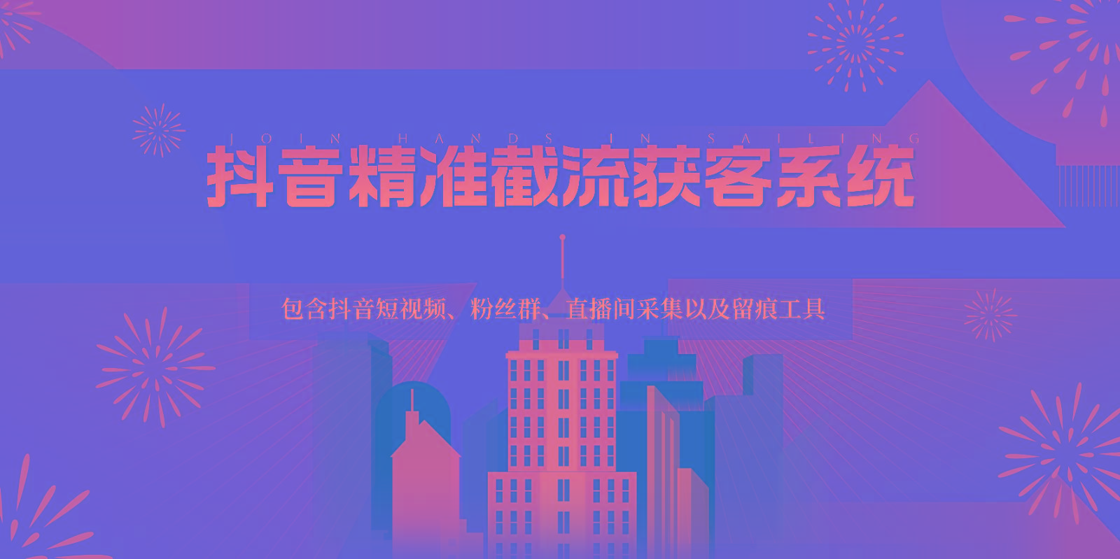 抖音精准截流获客系统，包含抖音短视频、粉丝群、直播间采集以及留痕工具-Z网创