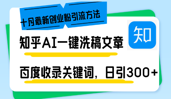 知乎AI一键洗稿日引300+创业粉十月最新方法，百度一键收录关键词，躺赚...-Z网创