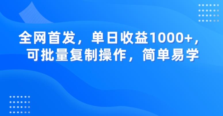 全网首发，单日收益1000+，可批量复制操作，简单易学【揭秘】-Z网创