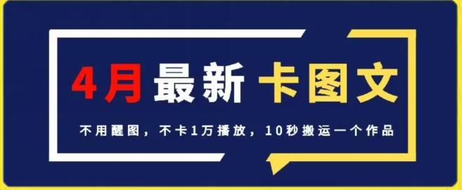 4月抖音最新卡图文，不用醒图，不卡1万播放，10秒搬运一个作品【揭秘】-Z网创