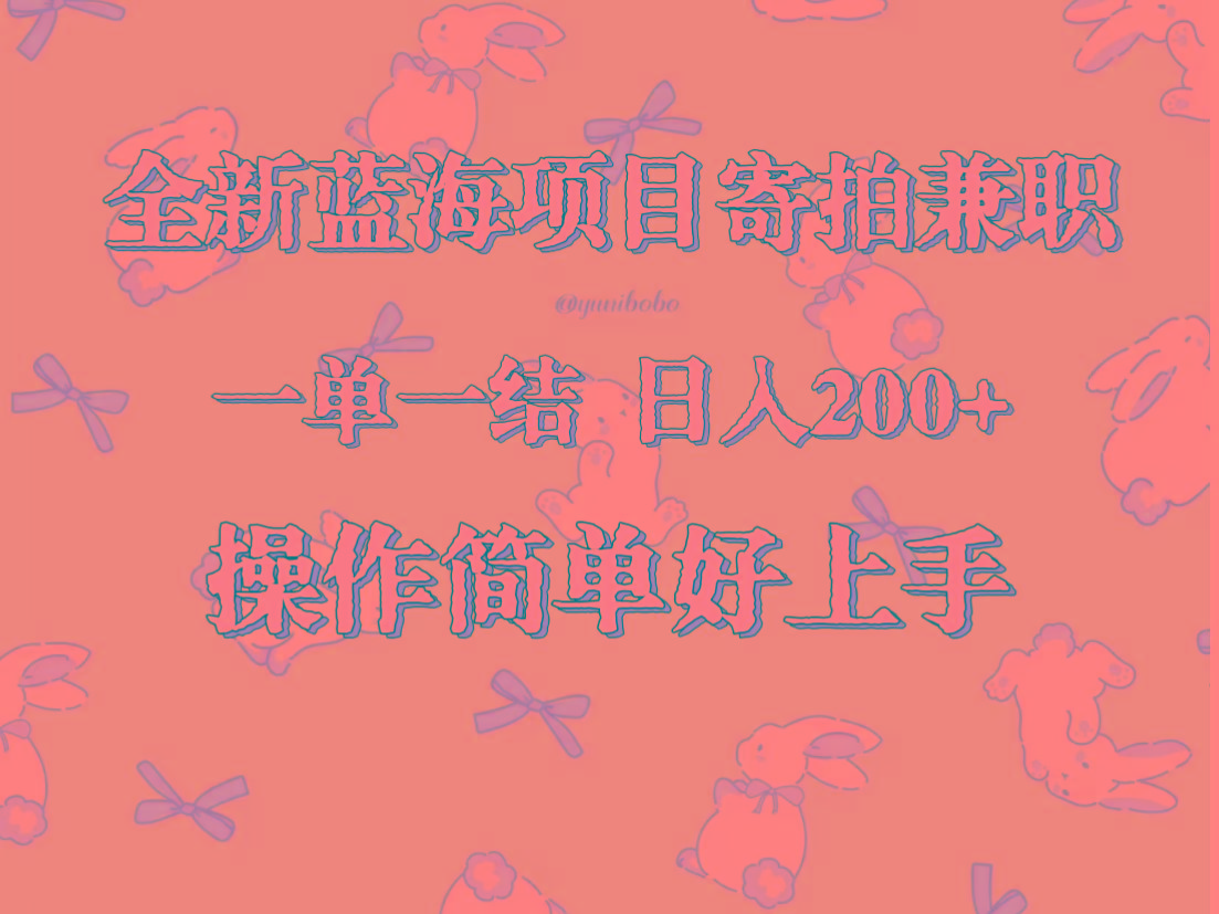 全新蓝海项目寄拍兼职,日入200+,操作简单好上手。-Z网创