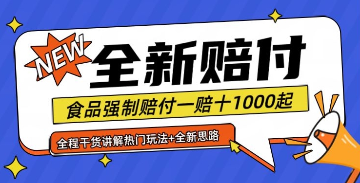 全新赔付思路糖果食品退一赔十一单1000起全程干货【仅揭秘】-Z网创