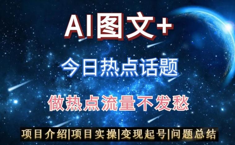 AI头条之今日热点话题，搬运+AI优化，轻松日入300+【揭秘】-Z网创
