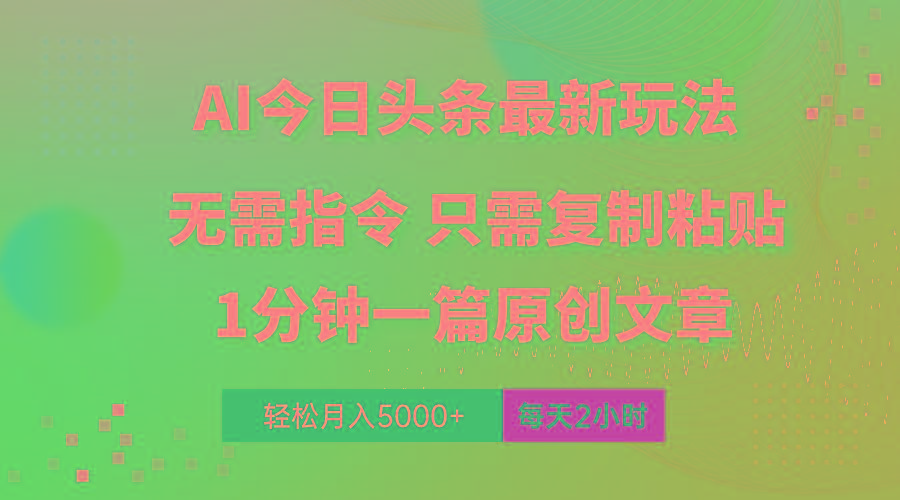 AI头条最新玩法 1分钟一篇 100%过原创 无脑复制粘贴 轻松月入5000+ 每…-Z网创