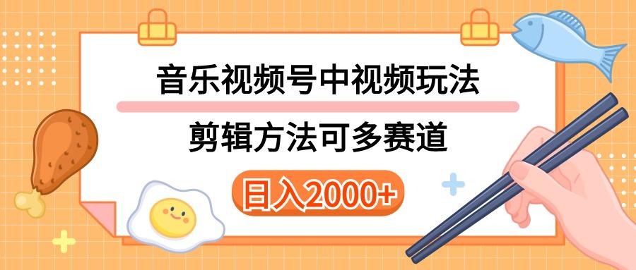 多种玩法音乐中视频和视频号玩法，讲解技术可多赛道。详细教程+附带素…-Z网创