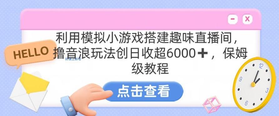 靠汤姆猫挂机小游戏日入3000+，全程指导，保姆式教程【揭秘】-Z网创
