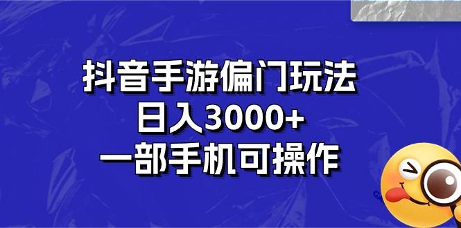 抖音手游偏门玩法，日入3000+，一部手机可操作-Z网创