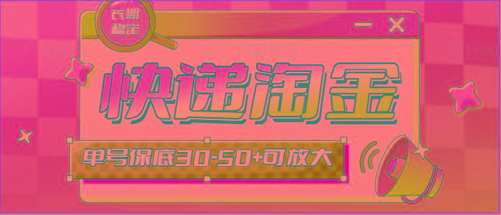 快递包裹回收淘金项目攻略，长期副业，单号保底30-50+可放大-Z网创
