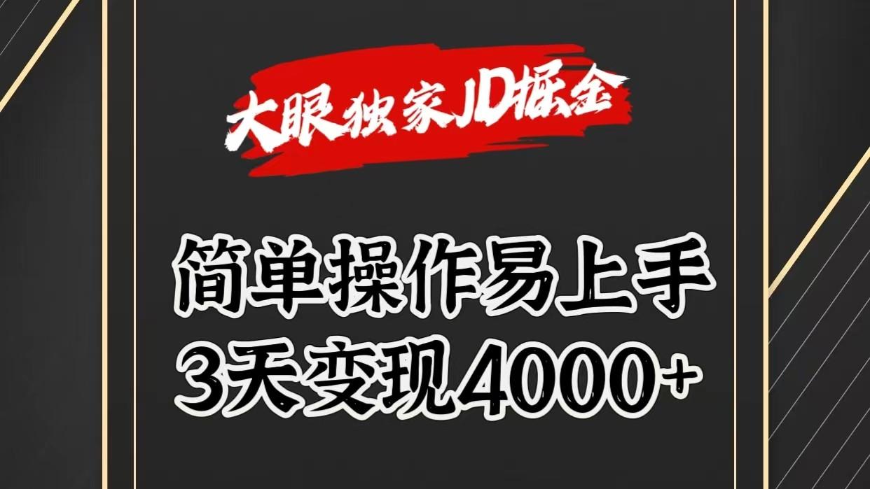 独家JD掘金,简单操作易上手,3天变现4000+-Z网创