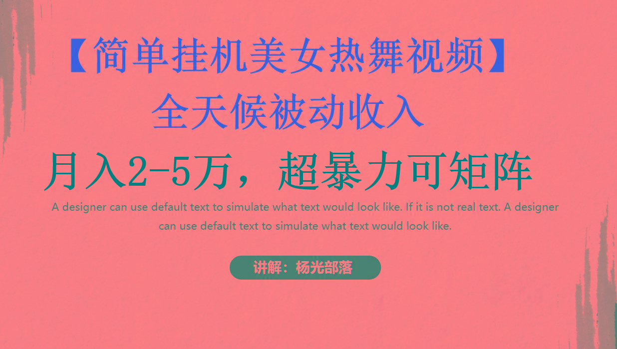 简单挂机美女热舞月入2-5万加，可矩阵-Z网创