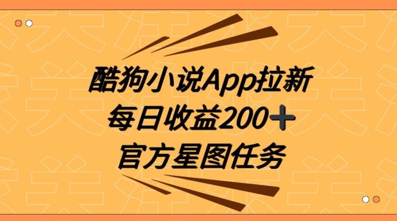 酷狗小说APP拉新，接抖音星图任务，保姆式教学每日收益200+【揭秘】-Z网创