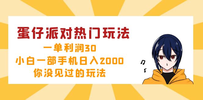 蛋仔派对热门玩法，一单利润30，小白一部手机日入2000+，你没见过的玩法-Z网创