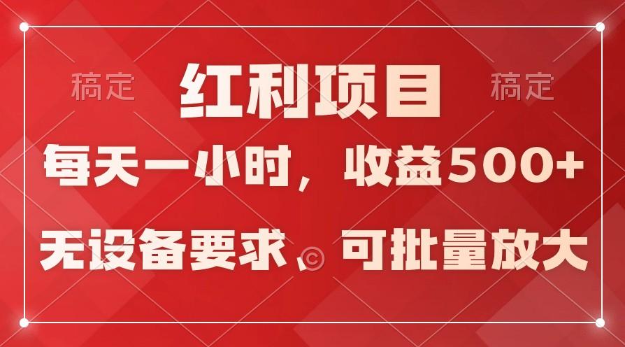 日均收益500+，全天24小时可操作，可批量放大，稳定！-Z网创