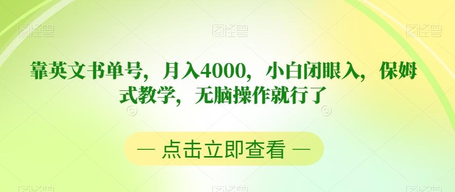 靠英文书单号，月入4000，小白闭眼入，保姆式教学，无脑操作就行了【揭秘】-Z网创