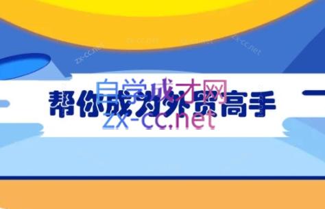 Toby老师·帮你成为外贸高手-Z网创