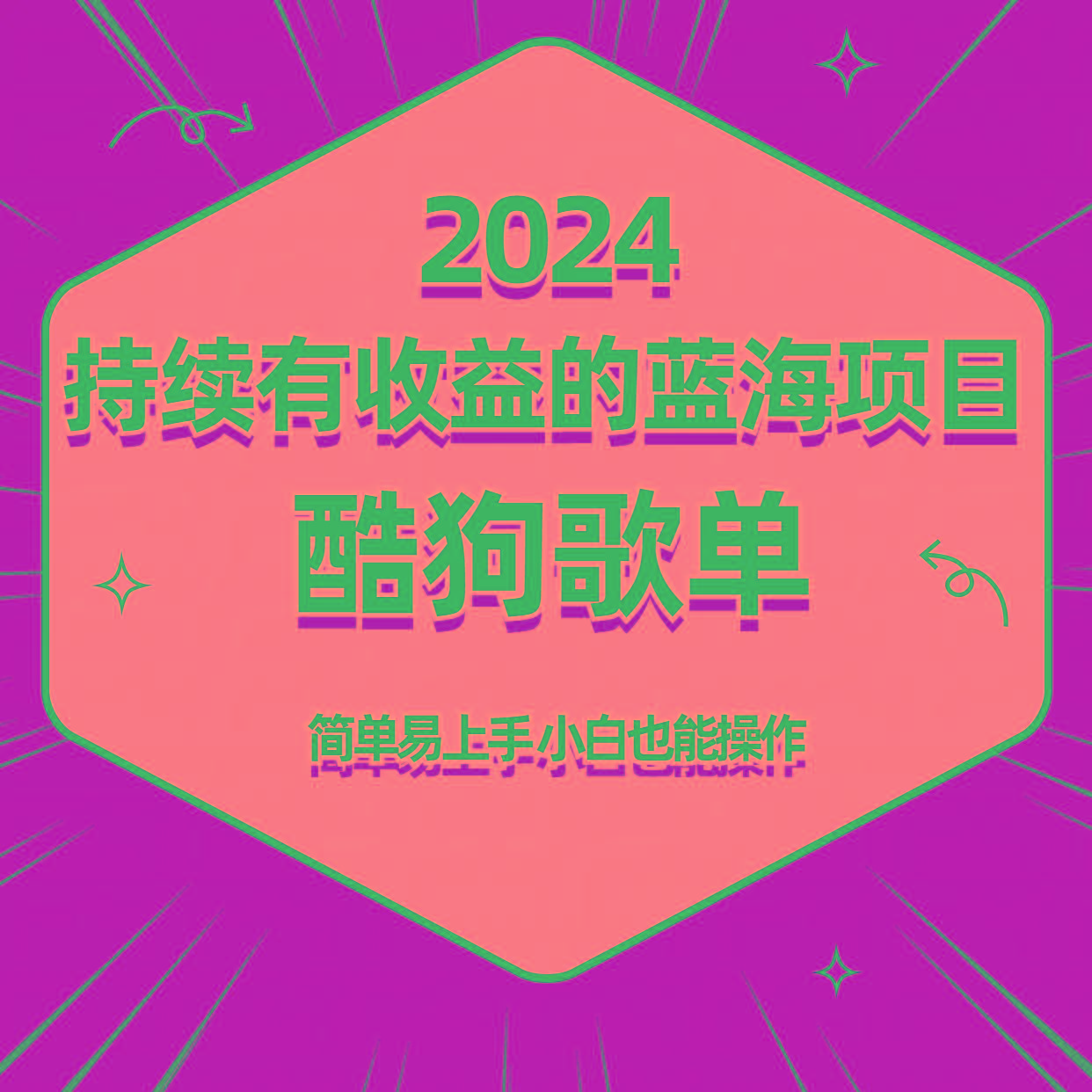 酷狗音乐歌单蓝海项目，可批量操作，收益持续简单易上手，适合新手！-Z网创