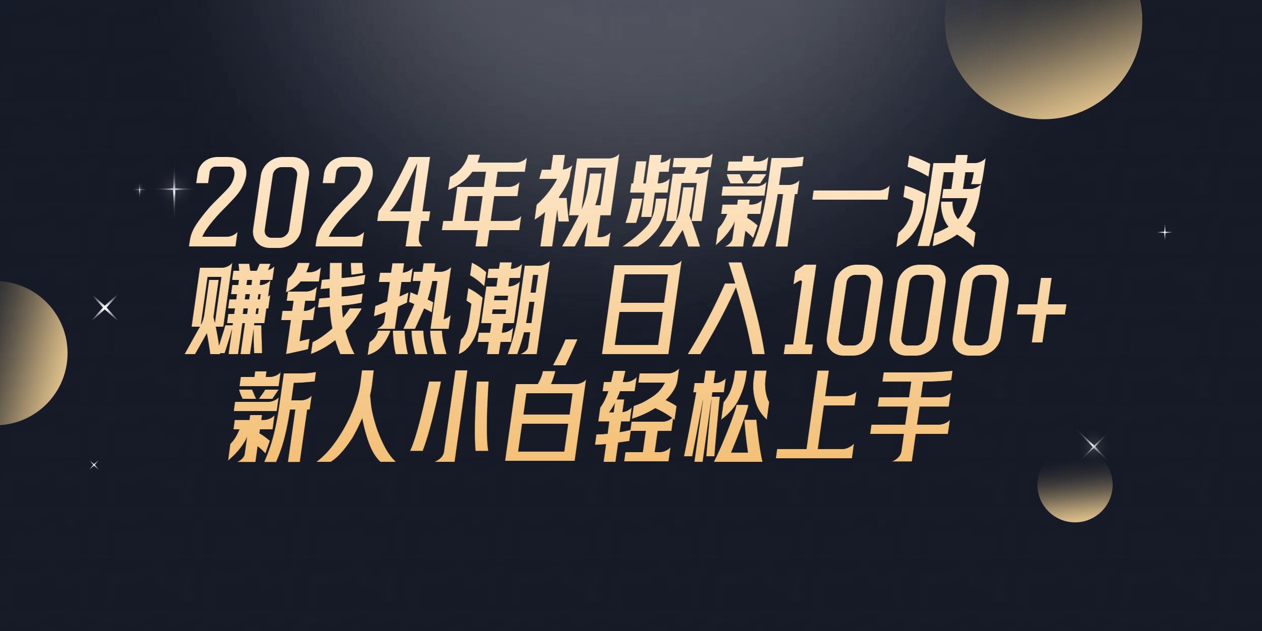 2024年QQ聊天视频新一波赚钱热潮，日入1000+ 新人小白轻松上手-Z网创