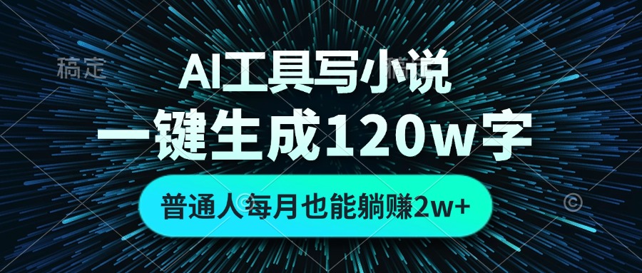 AI工具写小说，一键生成120万字，普通人每月也能躺赚2w+-Z网创