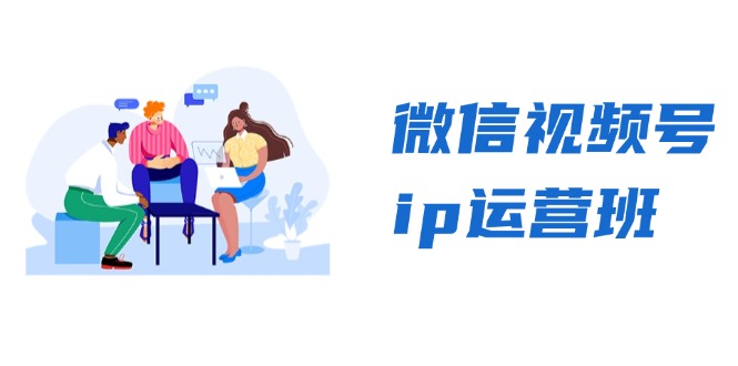 微信视频号ip运营班:特邀分享+CEO直播+精英分享,揭秘视频号变现秘诀-Z网创