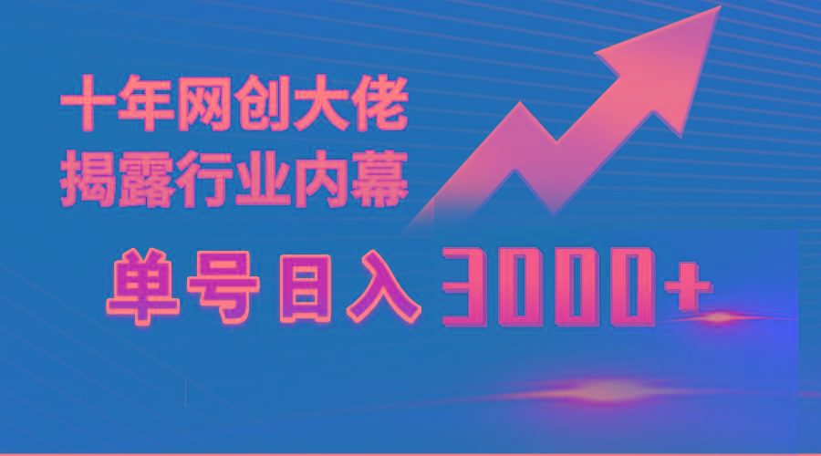 (9497期)单号日入3000+,工作室内部无脑美女视频玩法,100%过原创-Z网创