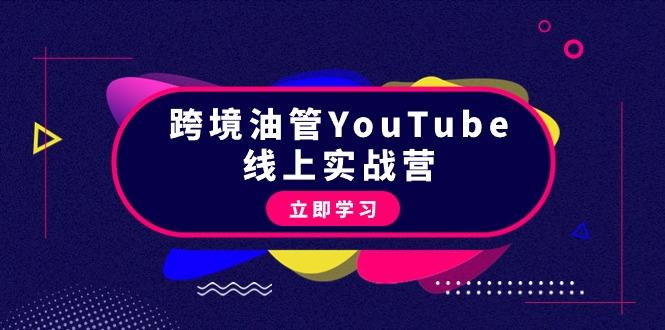 (9389期)跨境油管YouTube线上营：大量实战一步步教你从理论到实操到赚钱(45节)-Z网创
