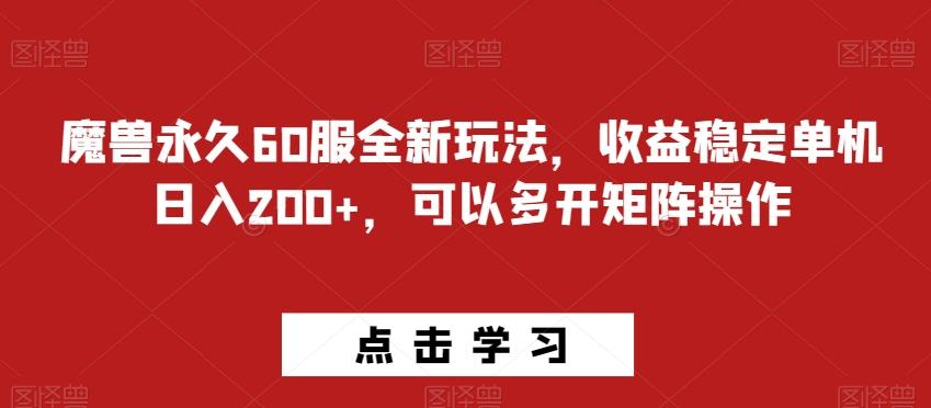 魔兽永久60服全新玩法，收益稳定单机日入200+，可以多开矩阵操作-Z网创
