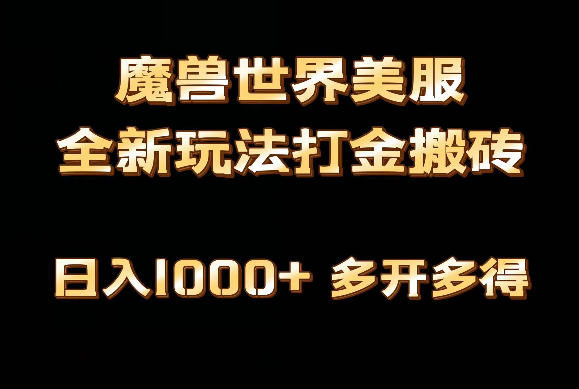 全网首发魔兽世界美服全自动打金搬砖，日入1000+，简单好操作，保姆级教学-Z网创
