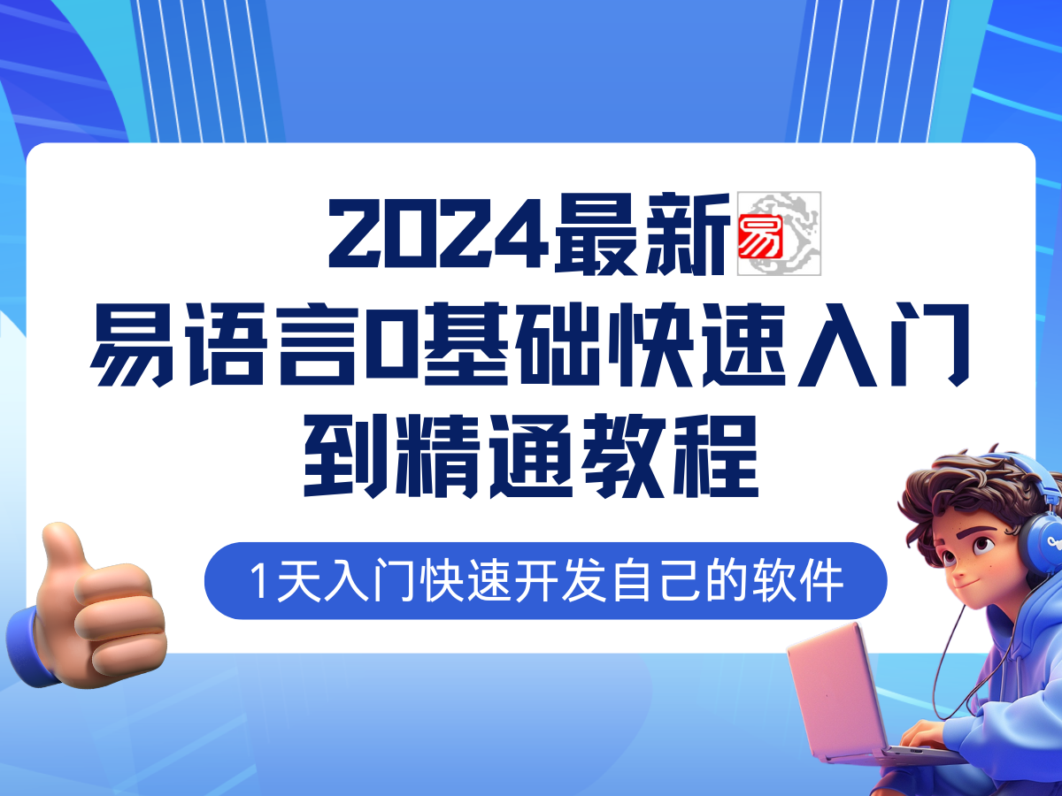 易语言2024最新0基础入门+全流程实战教程，学点网赚必备技术-Z网创