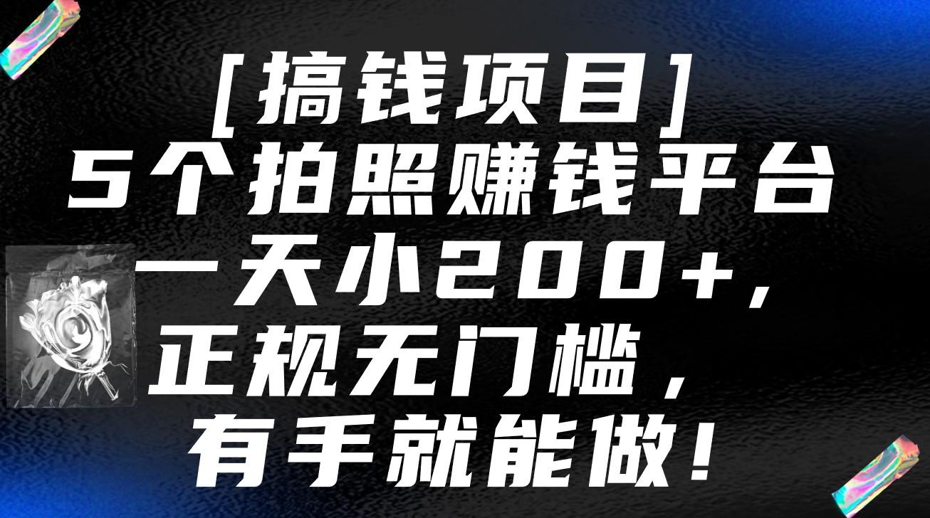 5个拍照赚钱平台,一天小200+,正规无门槛,有手就能做【保姆级教程】-Z网创