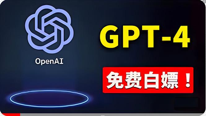 免費使用GPT-4 的方法！ 一分錢不花，白嫖 ChatGPT专业版、DALL·E 3等-Z网创