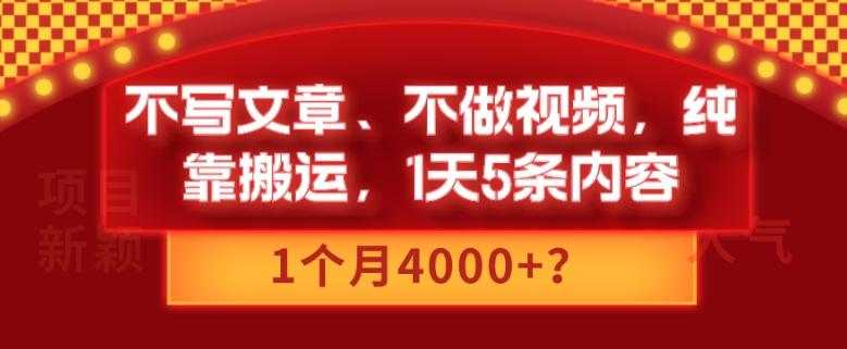 不写文章、不做视频，纯靠搬运，1天5条内容，1个月4000+？-Z网创