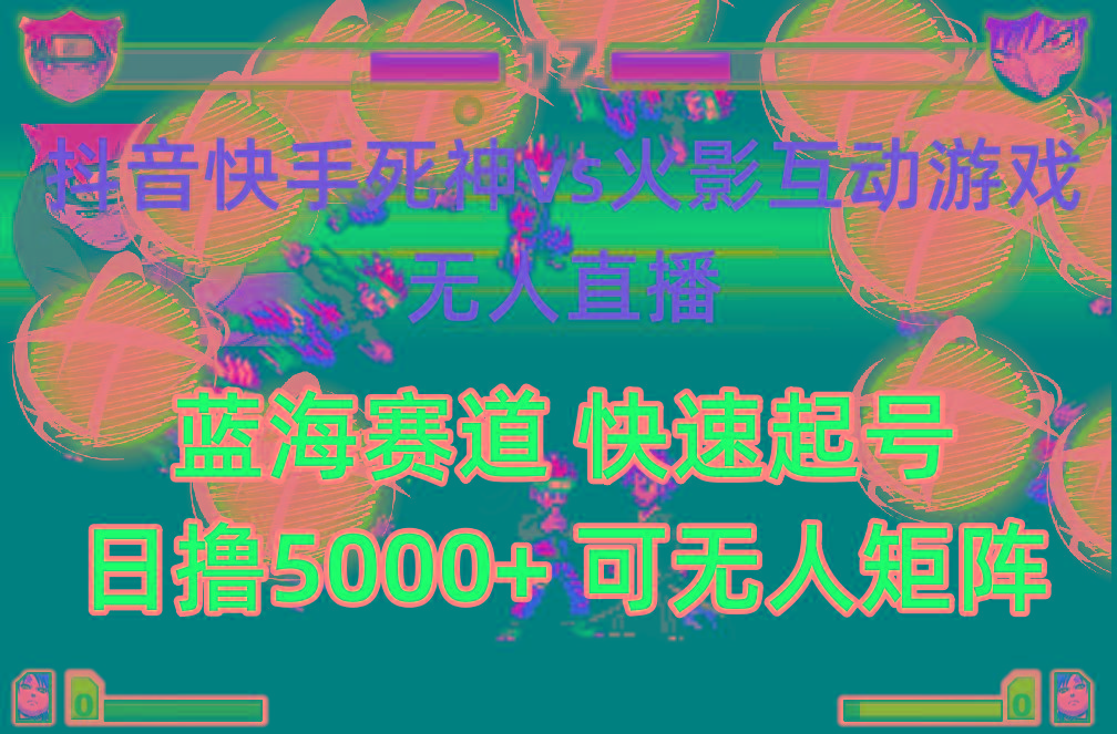 (10073期)抖音快手火影忍者互动无人直播 蓝海赛道快速起号 日入5000+教程+软件+素材-Z网创