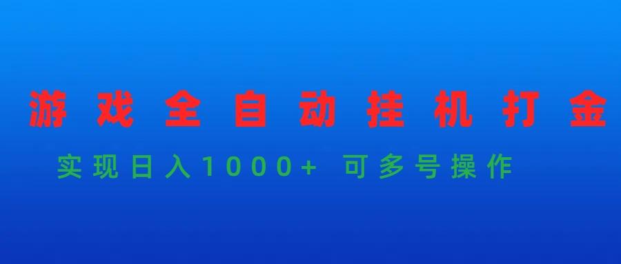 (9828期)游戏全自动挂机打金项目，实现日入1000+ 可多号操作-Z网创