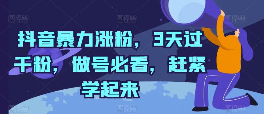 抖音暴力涨粉，3天过千粉，做号必看，赶紧学起来【揭秘】-Z网创