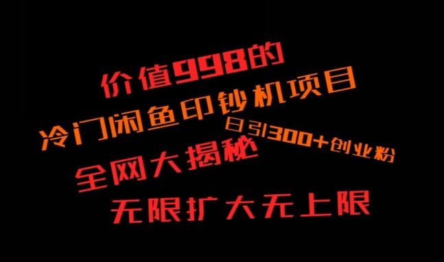 闲鱼流量印钞机项目大揭秘，日引300+创业粉，保姆级实操教程-Z网创