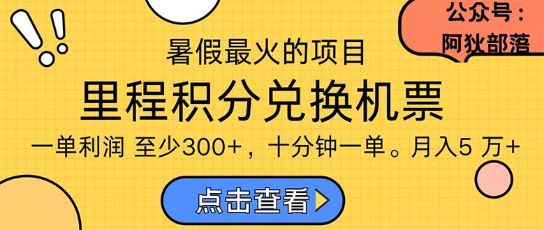 暑假暴利的项目，利润飙升，正是项目利润爆发时期。市场很大，一单利…-Z网创