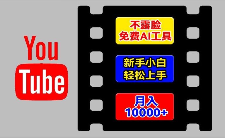 AI工具玩转海外YouTube项目，不露脸，新手小白轻松上手，手把手教你月入1w+【揭秘】-Z网创